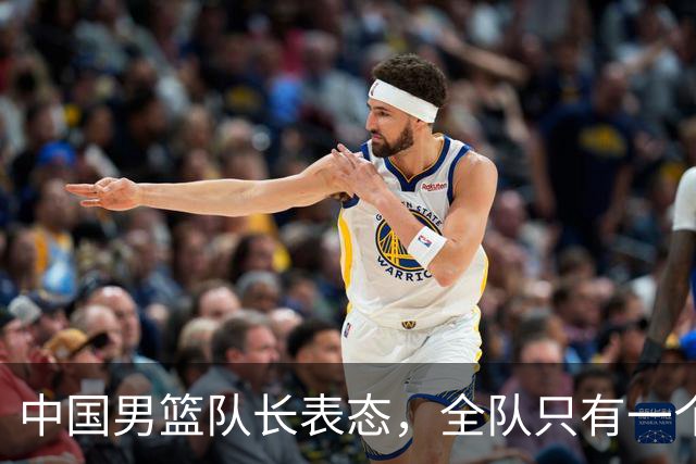 中国男篮队长表态，全队只有一个共同目标，那就是打进奥运会！