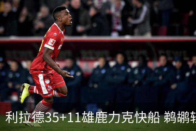 利拉德35+11雄鹿力克快船 鹈鹕轻取老鹰4连胜