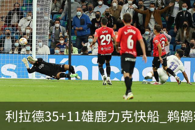 利拉德35+11雄鹿力克快船 鹈鹕轻取老鹰4连胜