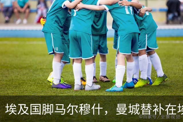 埃及国脚马尔穆什，曼城替补在埃及当核心！直面新西兰冲首胜