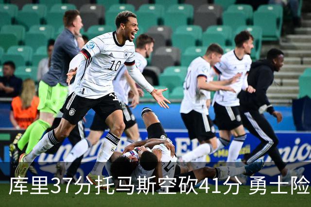 库里37分托马斯空砍41分 勇士险胜篮网止3连败