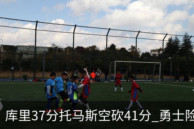 库里37分托马斯空砍41分 勇士险胜篮网止3连败