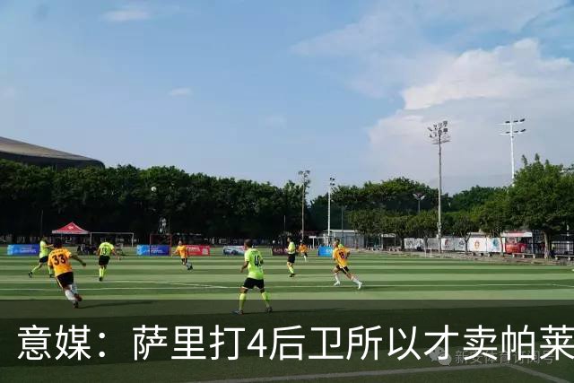 意媒：萨里打4后卫所以才卖帕莱斯特拉给国米，亚特兰大感到遗憾