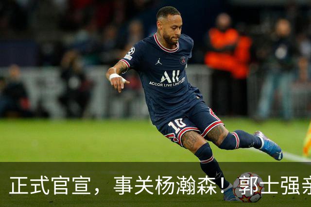 正式官宣，事关杨瀚森！郭士强亲口表态，中国男篮要亮一亮底牌了