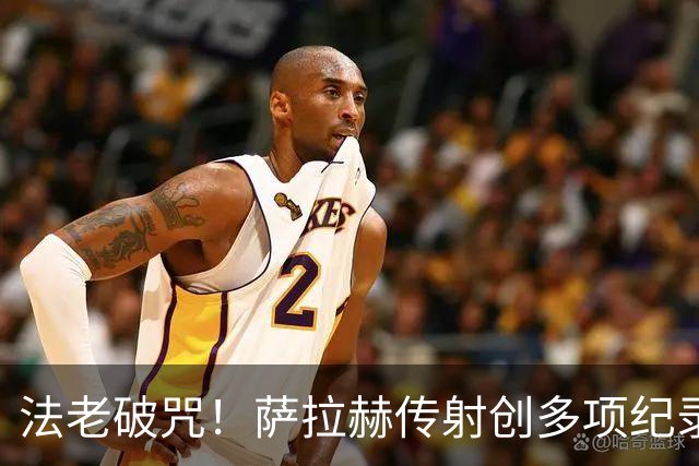 法老破咒！萨拉赫传射创多项纪录 埃及终迎世界杯首胜