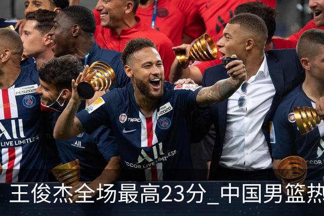 王俊杰全场最高23分 中国男篮热身赛91-81战胜澳大利亚