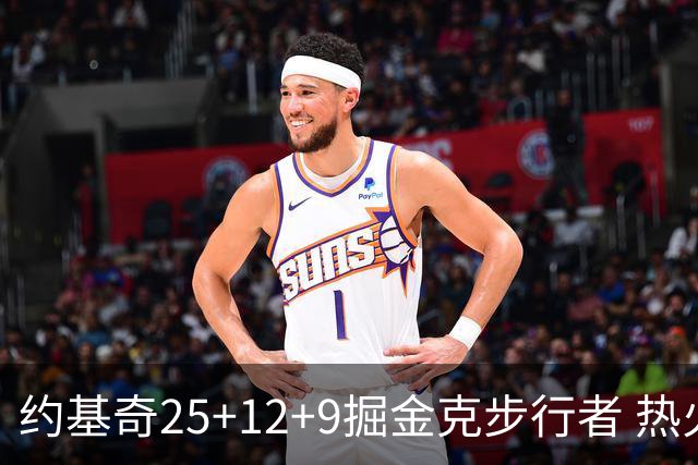 约基奇25+12+9掘金克步行者 热火送黄蜂5连败