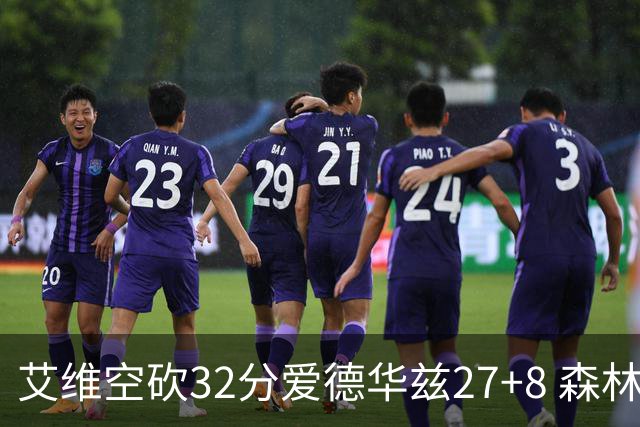 艾维空砍32分爱德华兹27+8 森林狼客场胜活塞