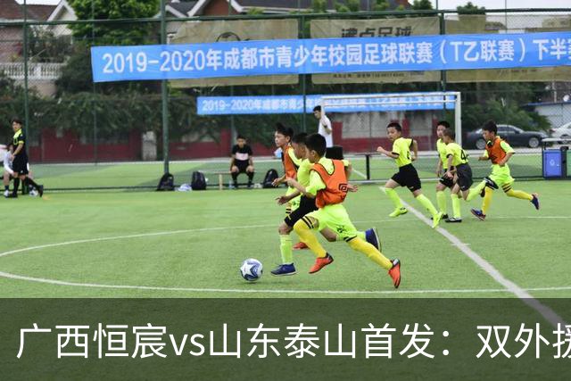 广西恒宸vs山东泰山首发：双外援PK三外援，段刘愚、依木兰登场