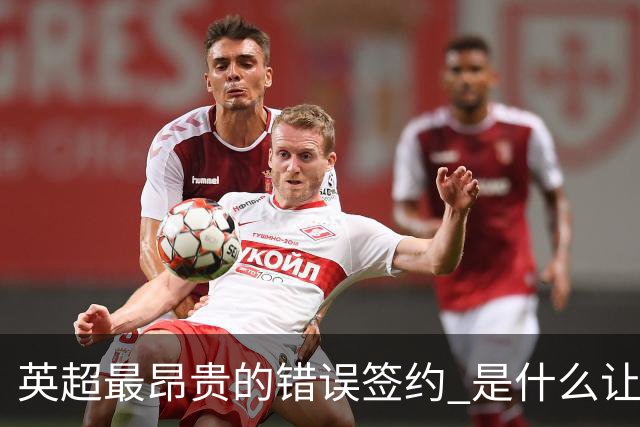 英超最昂贵的错误签约 是什么让卢卡库灾难性收场